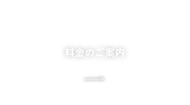 料金のご案内
