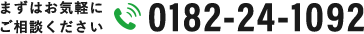 まずはお気軽にご相談ください TEL:0182-24-1092