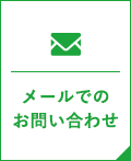 メールでのお問い合わせ