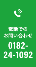 電話でのお問い合わせ TEL:0182-24-1092